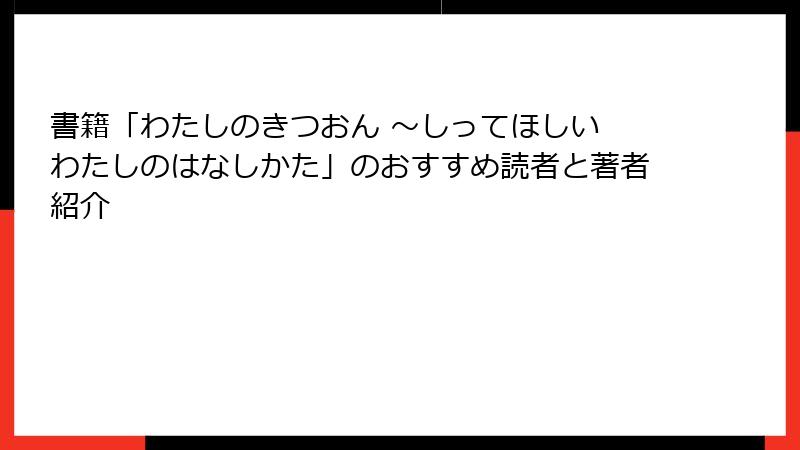 書籍「わたしのきつおん ～しってほしい わたしのはなしかた」のおすすめ読者と著者紹介