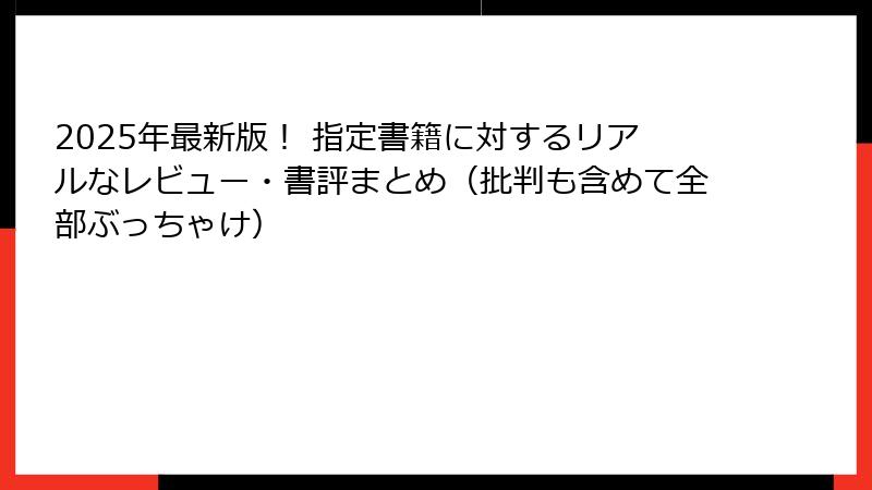 2025年最新版！ 指定書籍に対するリアルなレビュー・書評まとめ（批判も含めて全部ぶっちゃけ）