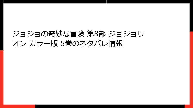 ジョジョの奇妙な冒険 第8部 ジョジョリオン カラー版 5巻のネタバレ情報