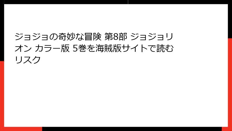 ジョジョの奇妙な冒険 第8部 ジョジョリオン カラー版 5巻を海賊版サイトで読むリスク