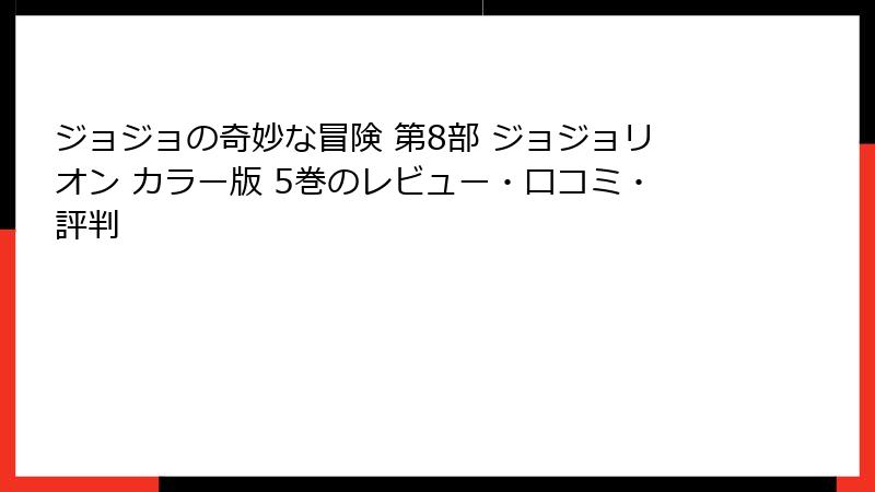 ジョジョの奇妙な冒険 第8部 ジョジョリオン カラー版 5巻のレビュー・口コミ・評判