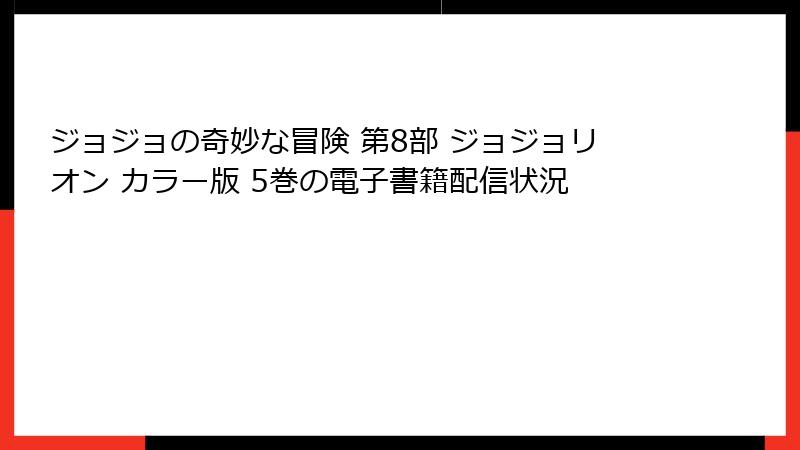 ジョジョの奇妙な冒険 第8部 ジョジョリオン カラー版 5巻の電子書籍配信状況