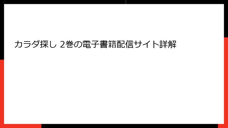 カラダ探し 2巻の電子書籍配信サイト詳解