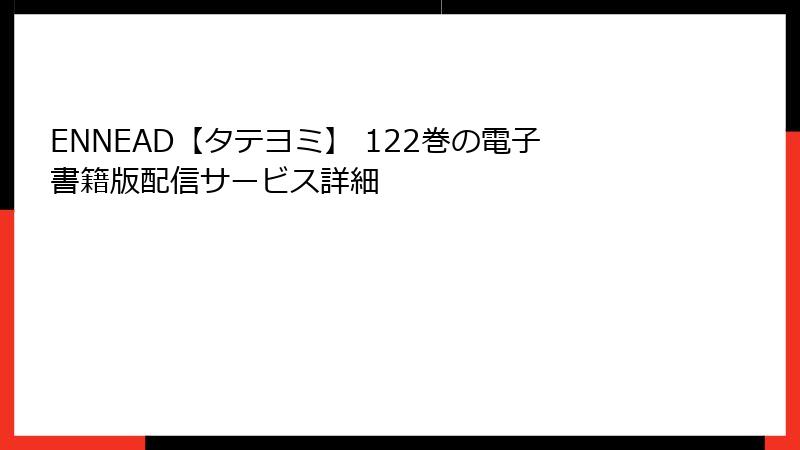ENNEAD【タテヨミ】 122巻の電子書籍版配信サービス詳細