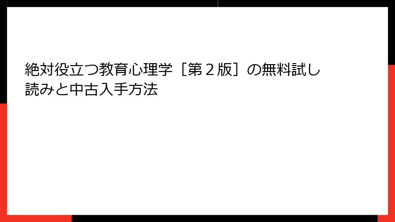 絶対役立つ教育心理学［第２版］の無料試し読みと中古入手方法