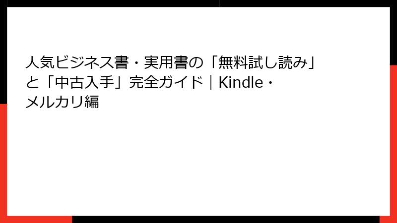 人気ビジネス書・実用書の「無料試し読み」と「中古入手」完全ガイド｜Kindle・メルカリ編