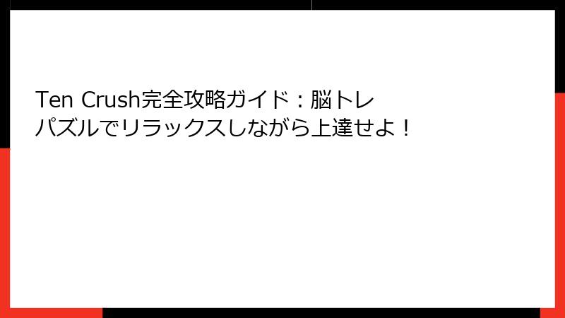 Ten Crush完全攻略ガイド:脳トレパズルでリラックスしながら上達せよ!