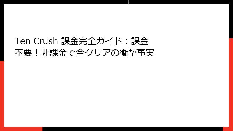Ten Crush 課金完全ガイド:課金不要!非課金で全クリアの衝撃事実