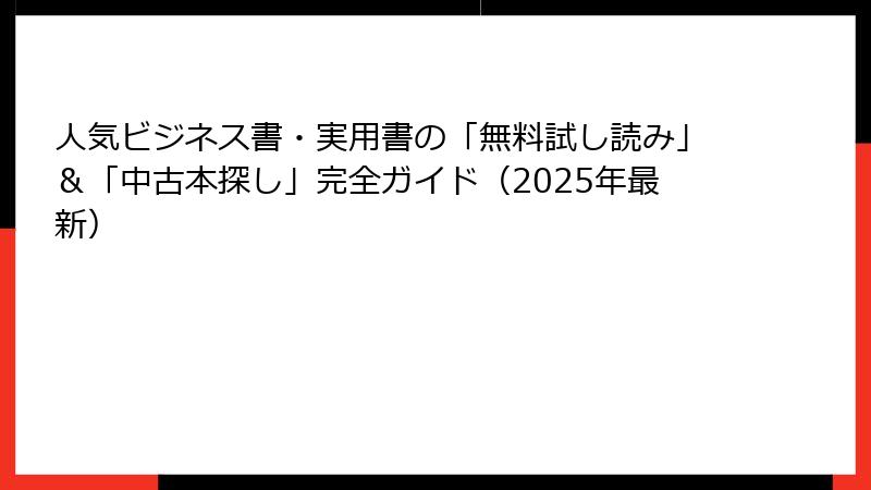 人気ビジネス書・実用書の「無料試し読み」＆「中古本探し」完全ガイド（2025年最新）