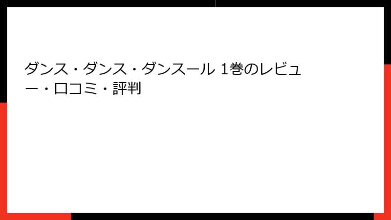 ダンス・ダンス・ダンスール 1巻のレビュー・口コミ・評判