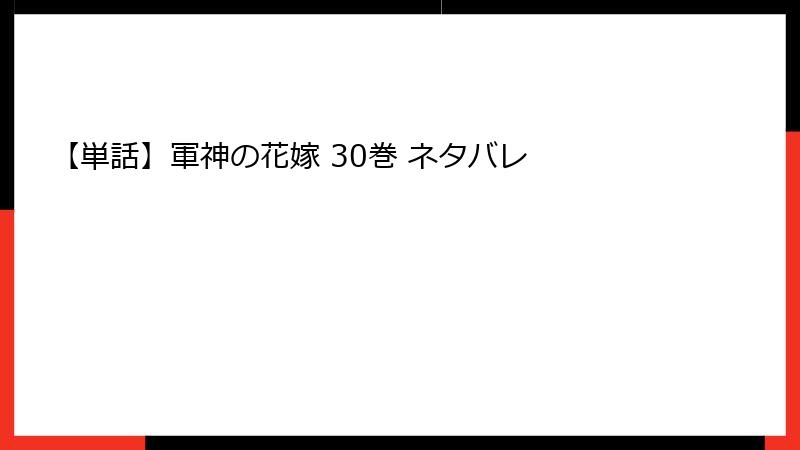 【単話】軍神の花嫁 30巻 ネタバレ