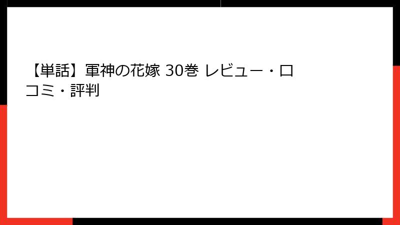 【単話】軍神の花嫁 30巻 レビュー・口コミ・評判
