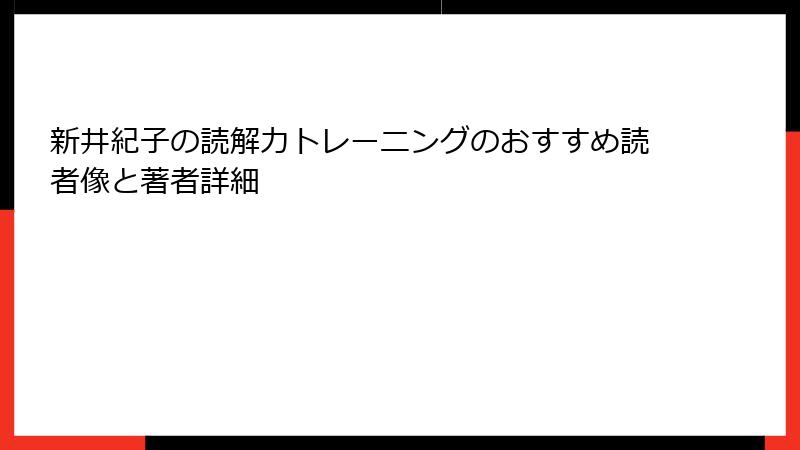 新井紀子の読解力トレーニングのおすすめ読者像と著者詳細