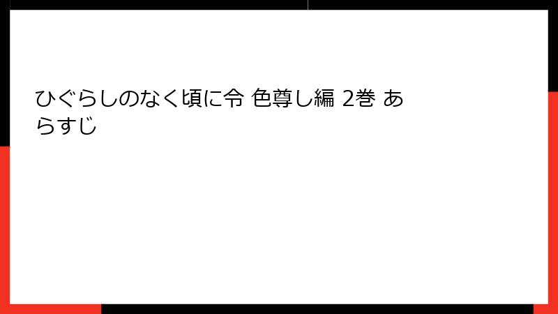 ひぐらしのなく頃に令 色尊し編 2巻 あらすじ