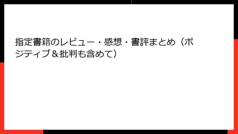 指定書籍のレビュー・感想・書評まとめ（ポジティブ＆批判も含めて）