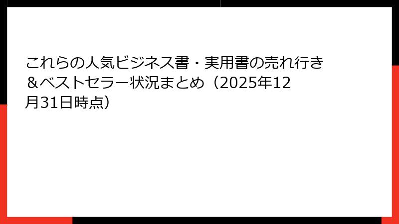 これらの人気ビジネス書・実用書の売れ行き＆ベストセラー状況まとめ（2025年12月31日時点）