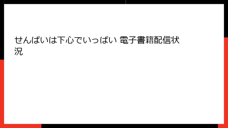 せんぱいは下心でいっぱい 電子書籍配信状況