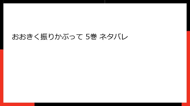 おおきく振りかぶって 5巻 ネタバレ