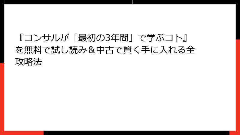 『コンサルが「最初の3年間」で学ぶコト』を無料で試し読み&中古で賢く手に入れる全攻略法