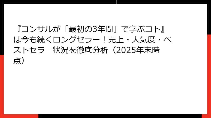 『コンサルが「最初の3年間」で学ぶコト』は今も続くロングセラー!売上・人気度・ベストセラー状況を徹底分析(2025年末時点)