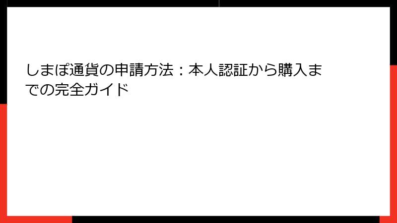 しまぽ通貨の申請方法：本人認証から購入までの完全ガイド