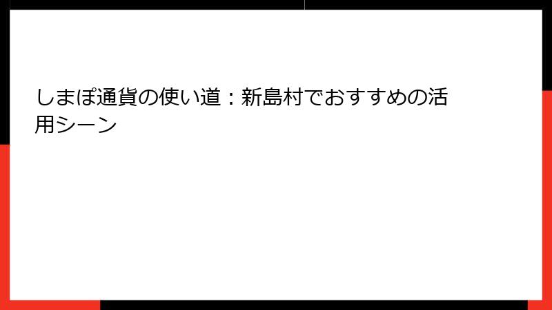 しまぽ通貨の使い道：新島村でおすすめの活用シーン