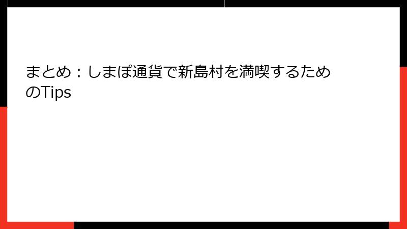 まとめ：しまぽ通貨で新島村を満喫するためのTips