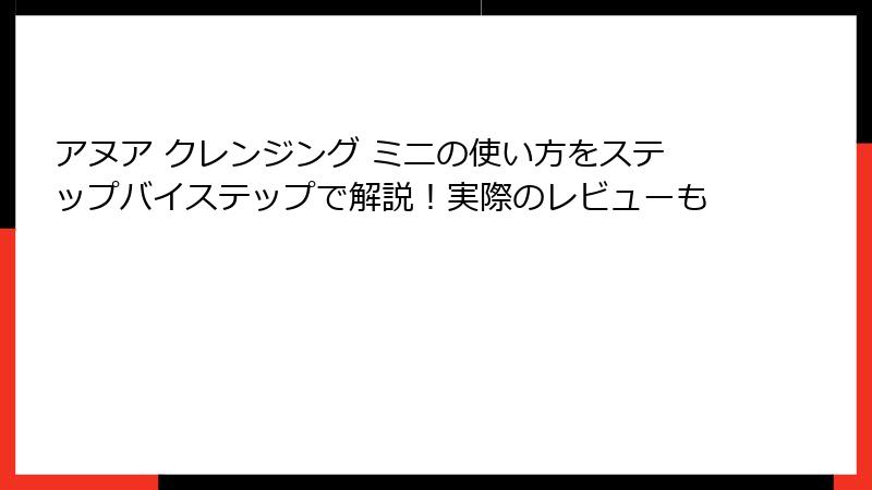 アヌア クレンジング ミニの使い方をステップバイステップで解説！実際のレビューも