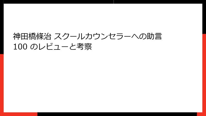 神田橋條治 スクールカウンセラーへの助言100 のレビューと考察