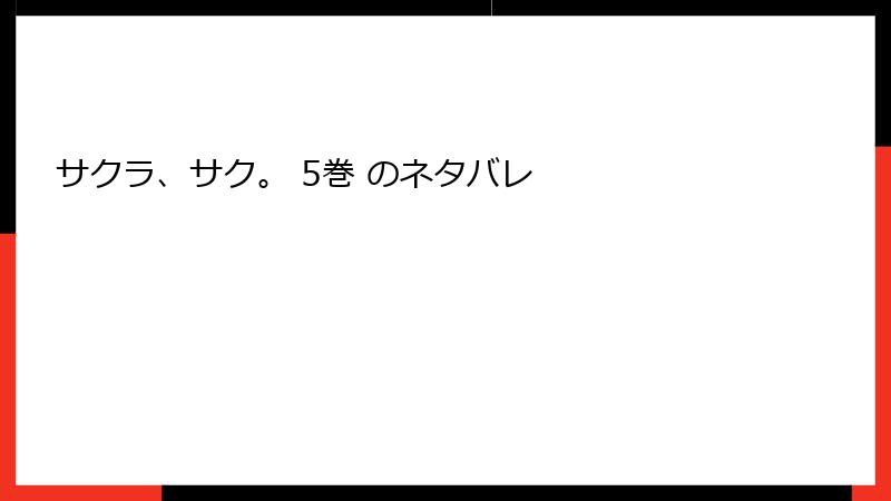 サクラ、サク。 5巻 のネタバレ