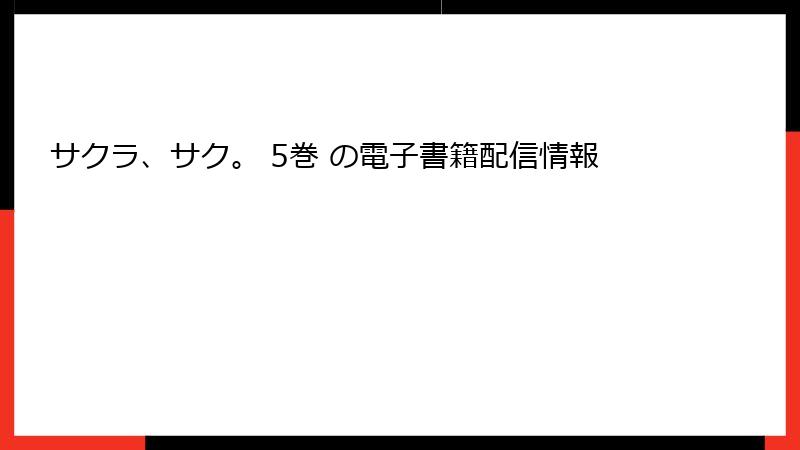 サクラ、サク。 5巻 の電子書籍配信情報
