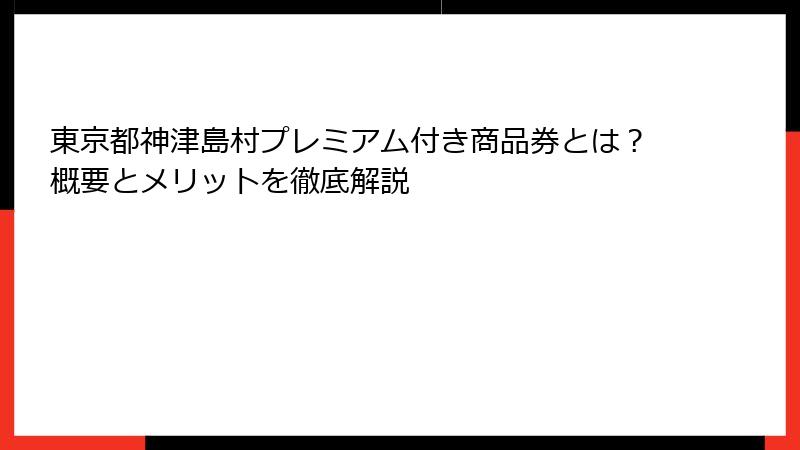 東京都神津島村プレミアム付き商品券とは？概要とメリットを徹底解説