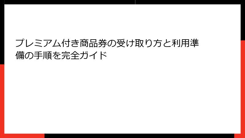 プレミアム付き商品券の受け取り方と利用準備の手順を完全ガイド