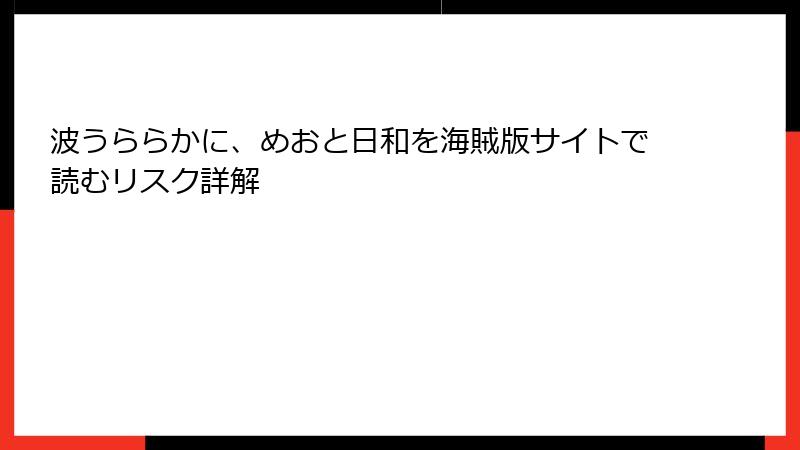 波うららかに、めおと日和を海賊版サイトで読むリスク詳解