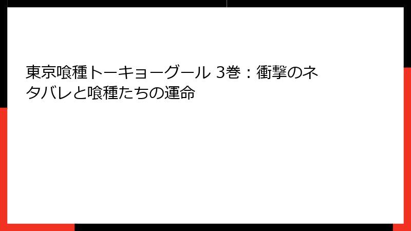 東京喰種トーキョーグール 3巻：衝撃のネタバレと喰種たちの運命