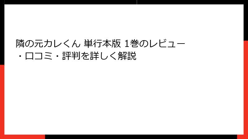 隣の元カレくん 単行本版 1巻のレビュー・口コミ・評判を詳しく解説