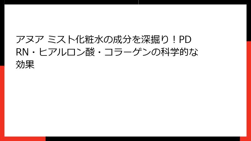 アヌア ミスト化粧水の成分を深掘り！PDRN・ヒアルロン酸・コラーゲンの科学的な効果