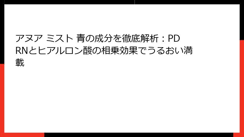アヌア ミスト 青の成分を徹底解析：PDRNとヒアルロン酸の相乗効果でうるおい満載