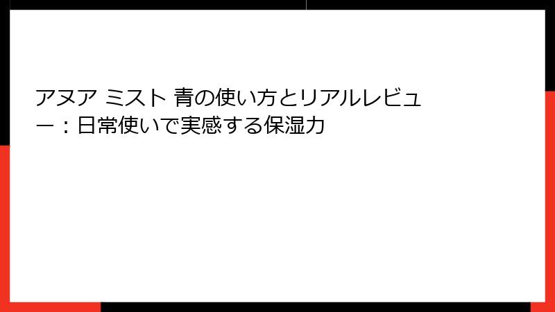 アヌア ミスト 青の使い方とリアルレビュー：日常使いで実感する保湿力