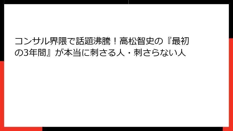 コンサル界隈で話題沸騰！高松智史の『最初の3年間』が本当に刺さる人・刺さらない人