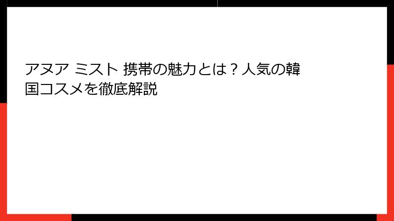 アヌア ミスト 携帯の魅力とは？人気の韓国コスメを徹底解説