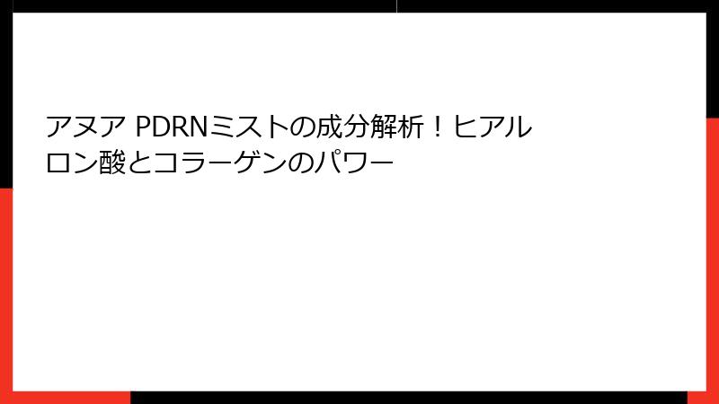 アヌア PDRNミストの成分解析！ヒアルロン酸とコラーゲンのパワー