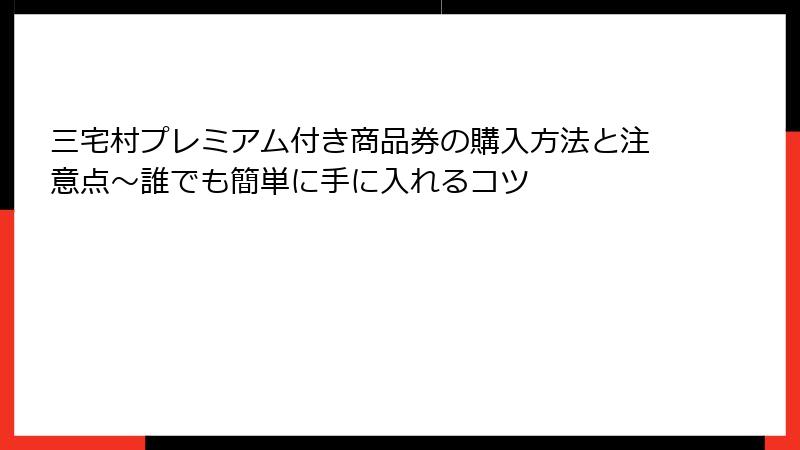 三宅村プレミアム付き商品券の購入方法と注意点～誰でも簡単に手に入れるコツ
