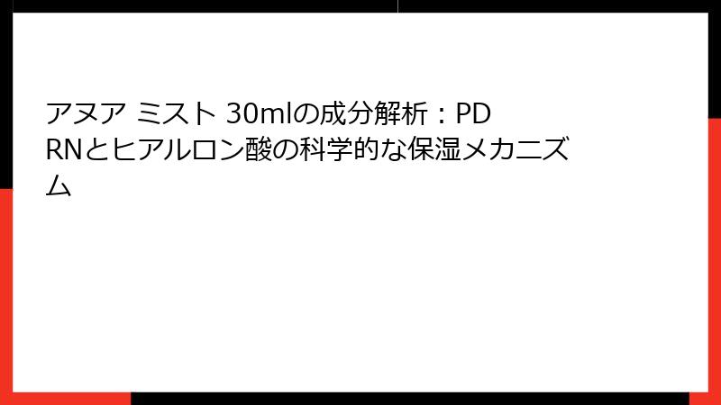 アヌア ミスト 30mlの成分解析：PDRNとヒアルロン酸の科学的な保湿メカニズム