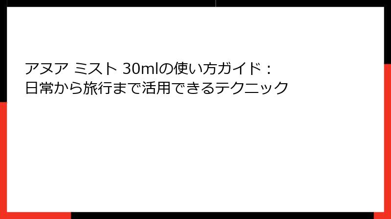 アヌア ミスト 30mlの使い方ガイド：日常から旅行まで活用できるテクニック