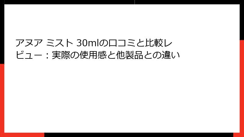 アヌア ミスト 30mlの口コミと比較レビュー：実際の使用感と他製品との違い