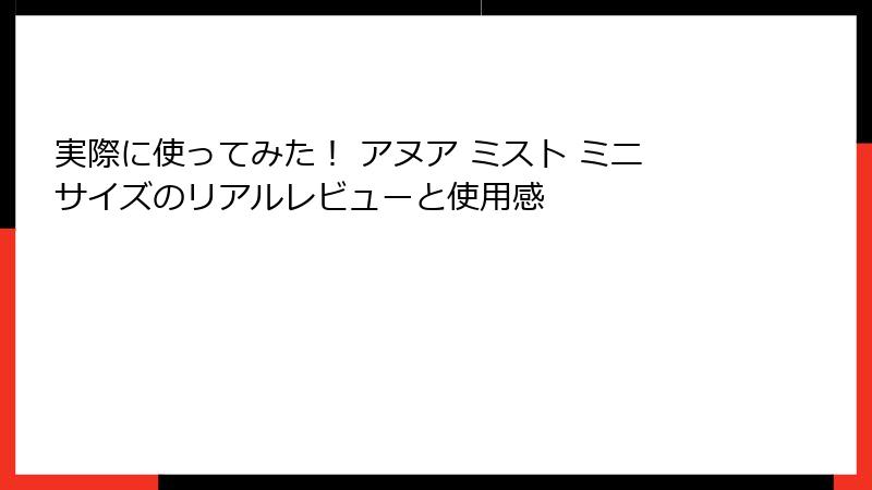 実際に使ってみた！ アヌア ミスト ミニサイズのリアルレビューと使用感