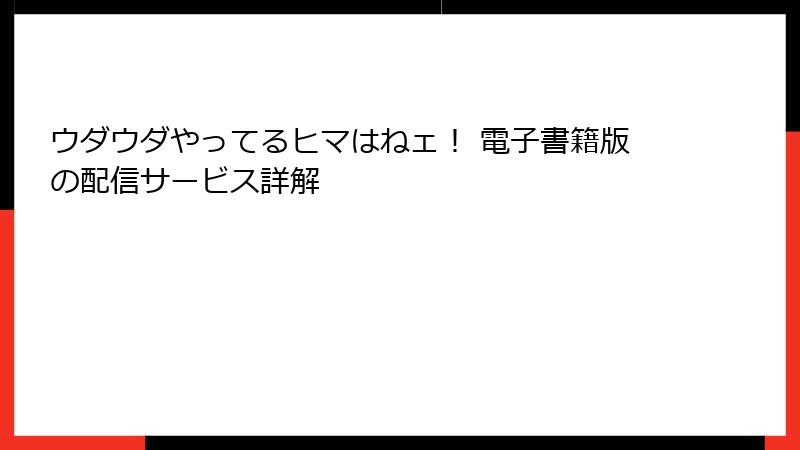 ウダウダやってるヒマはねェ！ 電子書籍版の配信サービス詳解
