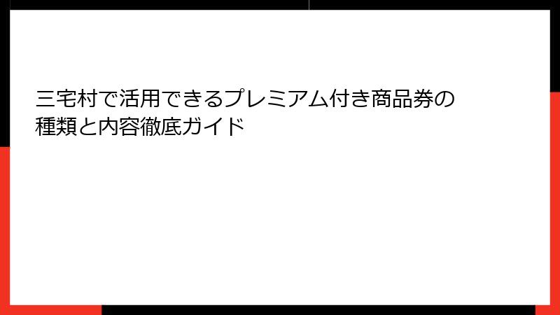 三宅村で活用できるプレミアム付き商品券の種類と内容徹底ガイド