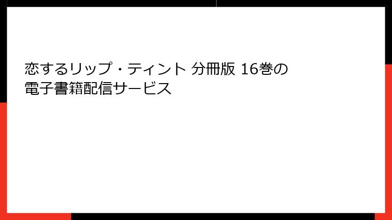 恋するリップ・ティント 分冊版 16巻の電子書籍配信サービス